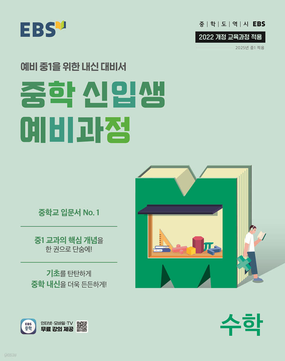EBS) 중학 신입생 예비과정[예비중1]