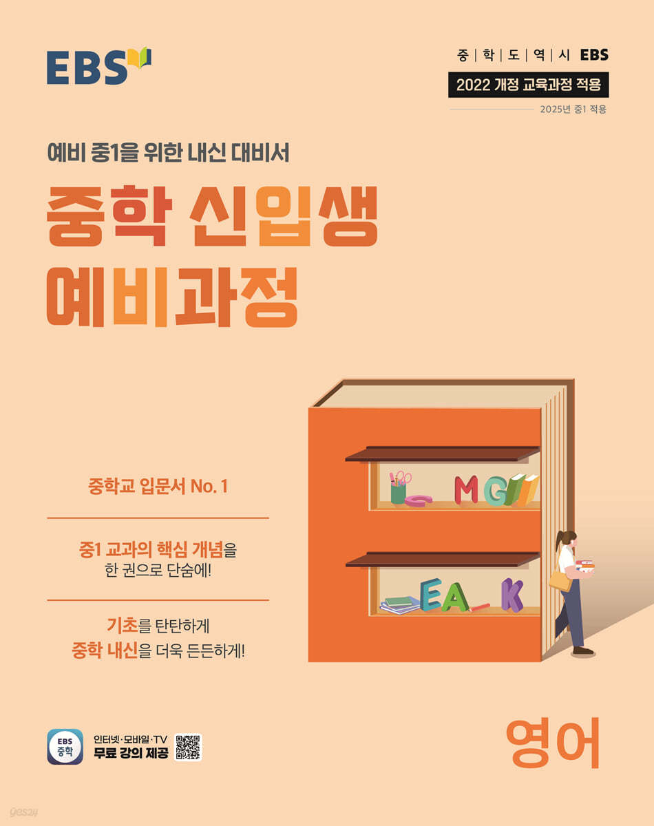 EBS) 중학 신입생 예비과정[예비중1]