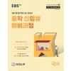 EBS) 중학 신입생 예비과정[예비중1]