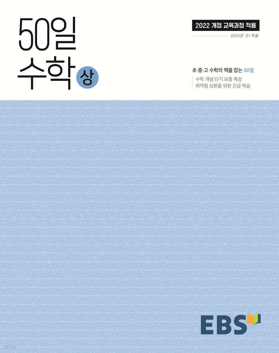EBS) 50일 수학[고등 수학]
