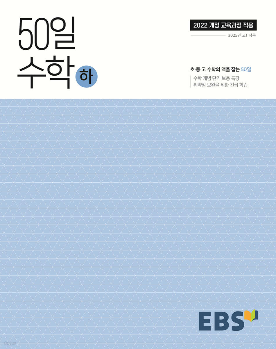 EBS) 50일 수학[고등 수학]