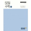 EBS) 50일 수학[고등 수학]