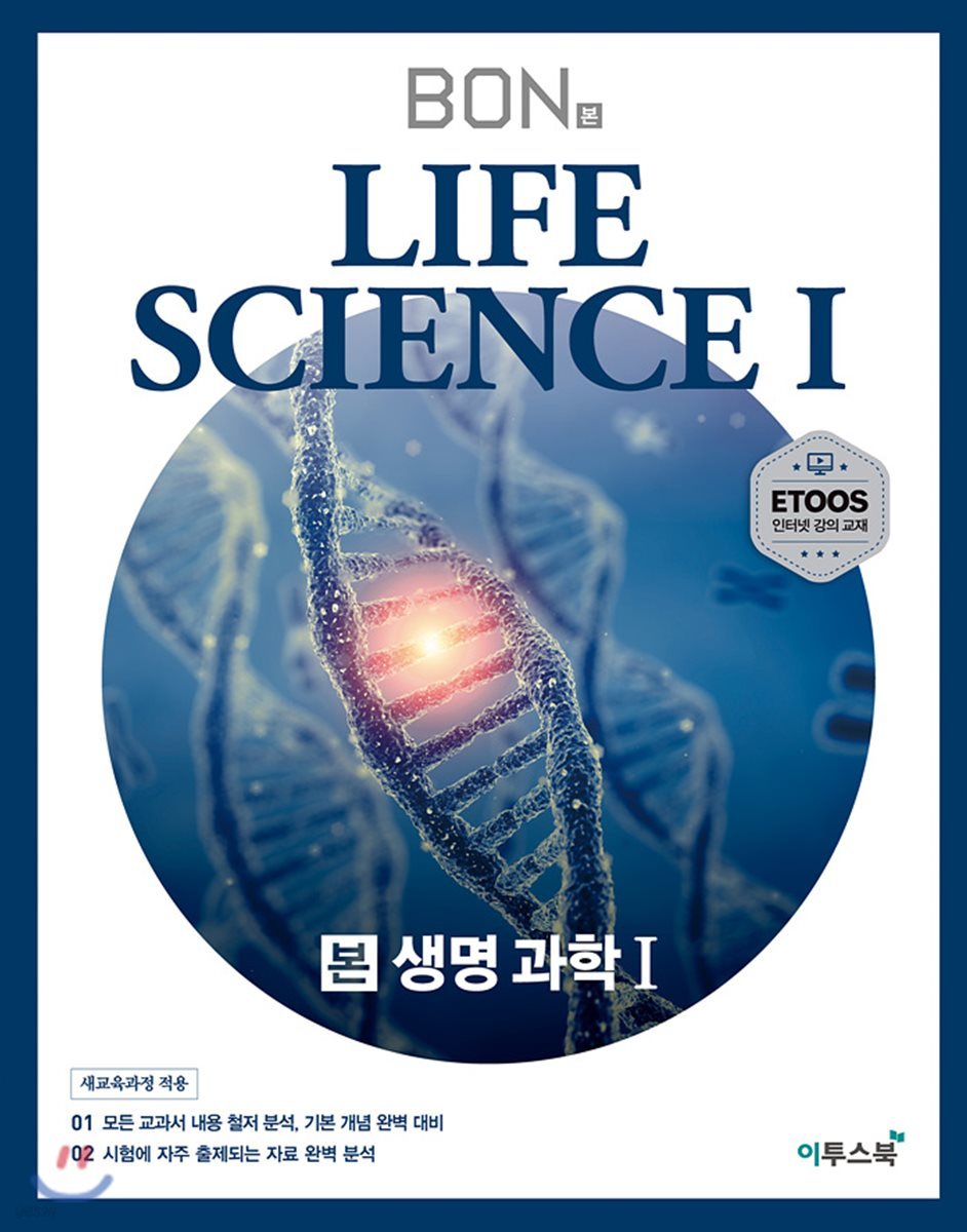 이투스북) BON 본[고등 과학]