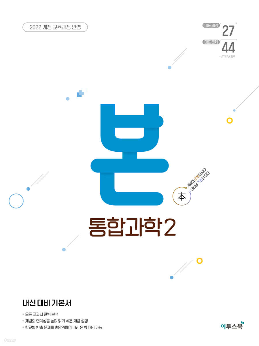 이투스북) BON 본[고등 과학]