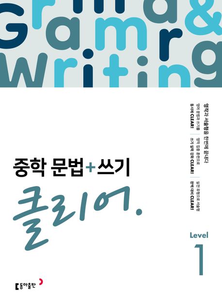 동아출판) 중학문법+쓰기 클리어[중등 영어]