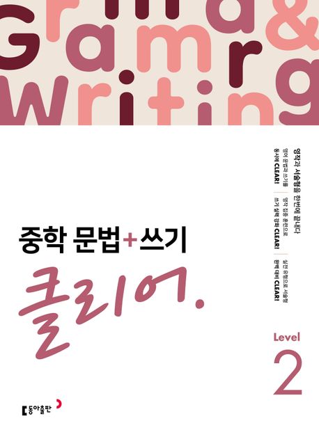 동아출판) 중학문법+쓰기 클리어[중등 영어]