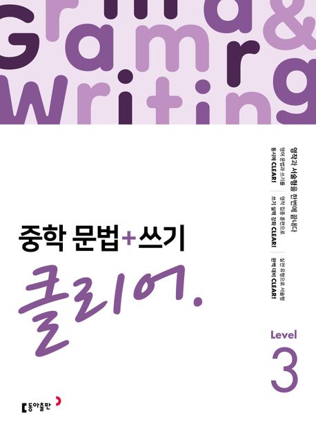 동아출판) 중학문법+쓰기 클리어[중등 영어]