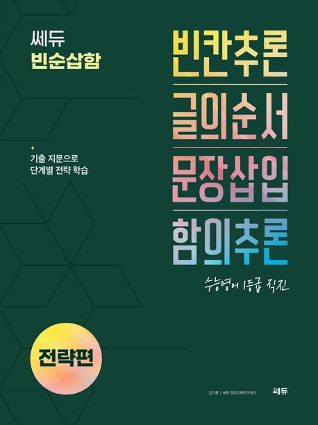 쎄듀) 빈순삽함[고등 영어]