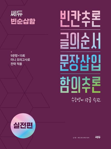 쎄듀) 빈순삽함[고등 영어]