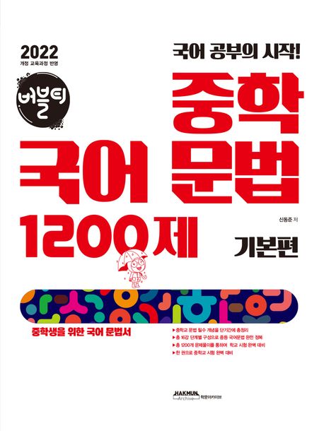 학문아카이브) 버블티 중학 국어문법[중등 국어]