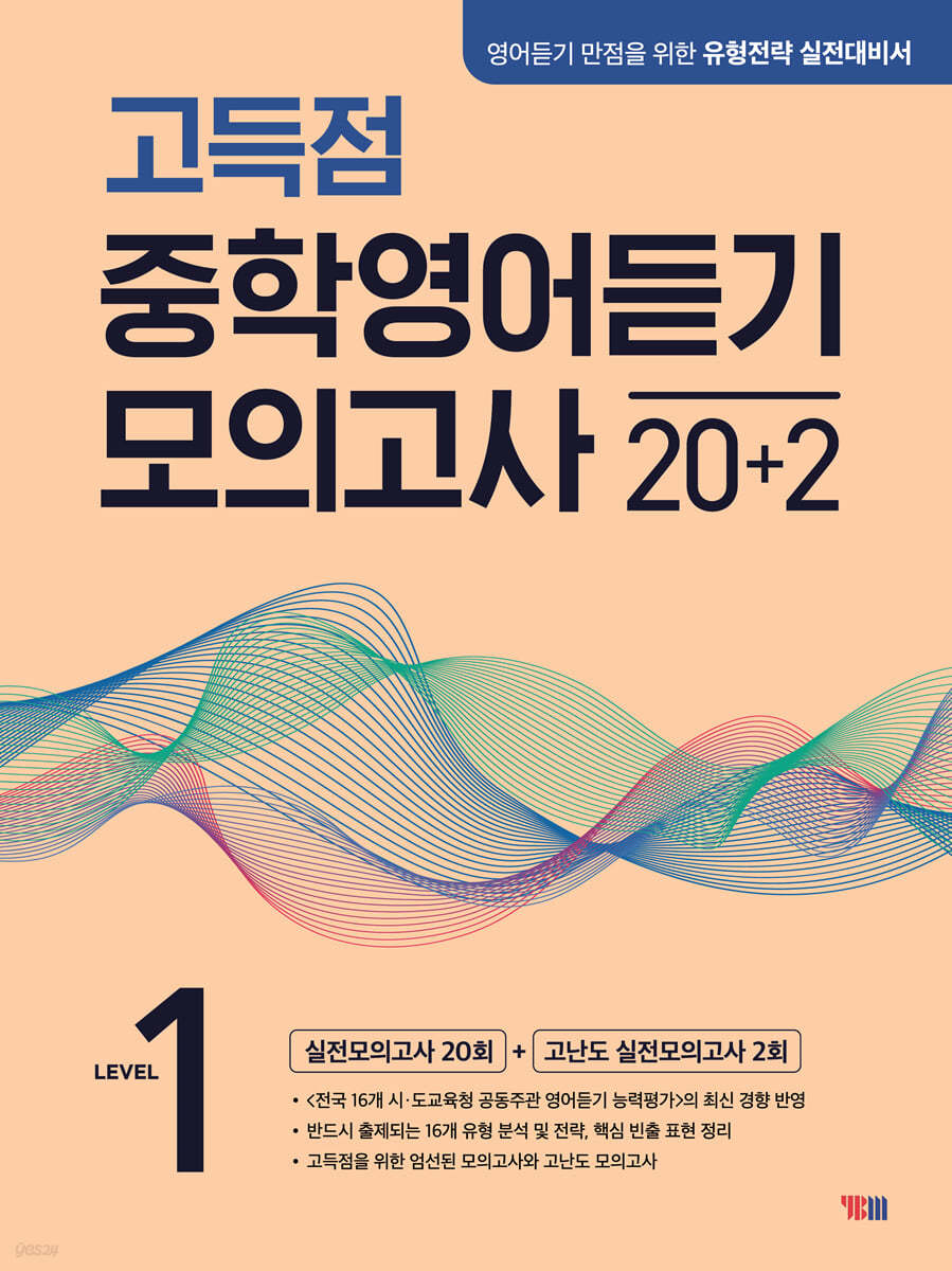 YBM) 고득점 중학영어듣기 모의고사 20+2[중등 영어]