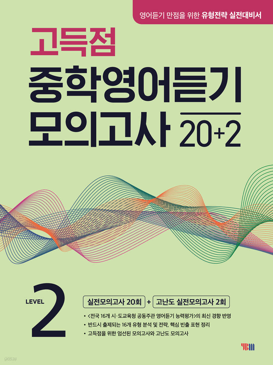 YBM) 고득점 중학영어듣기 모의고사 20+2[중등 영어]
