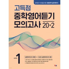 YBM) 고득점 중학영어듣기 모의고사 20+2[중등 영어]