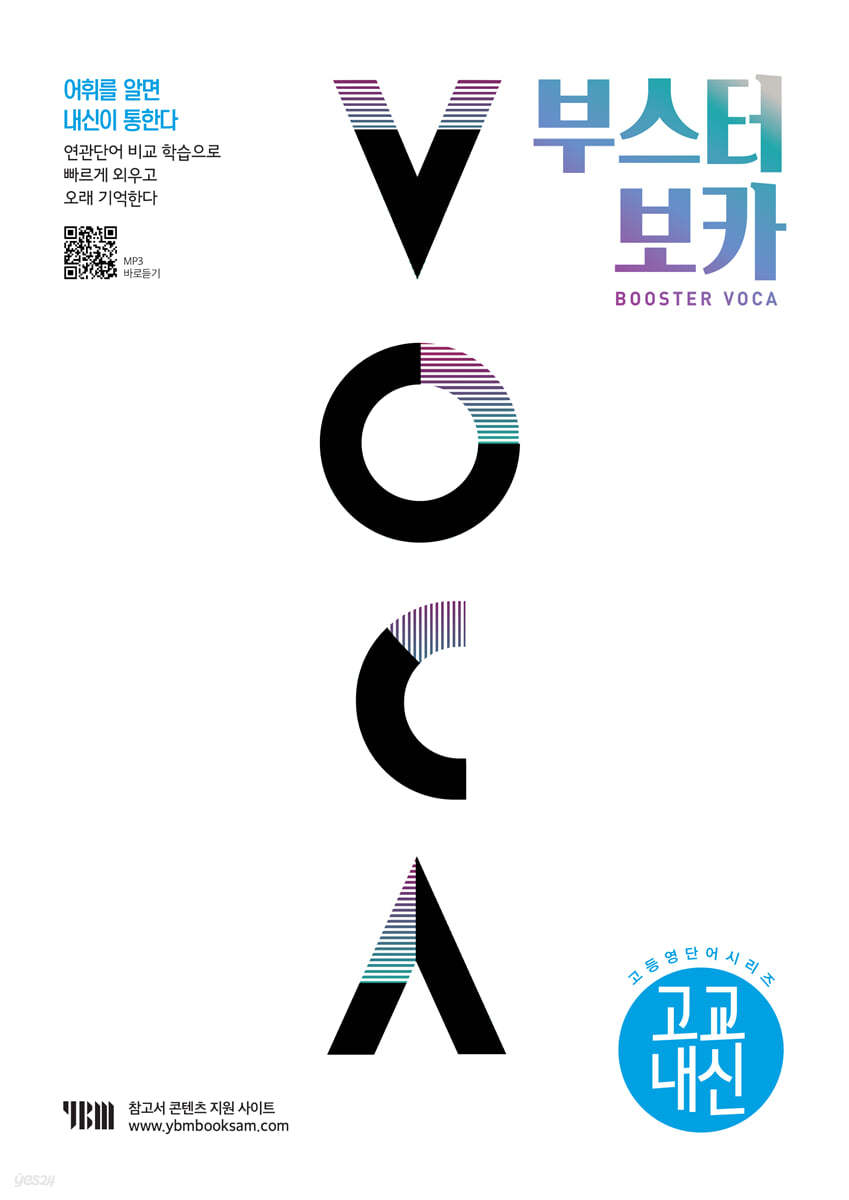 YBM) BOOSTER VOCA 부스터 보카[고등 영어]