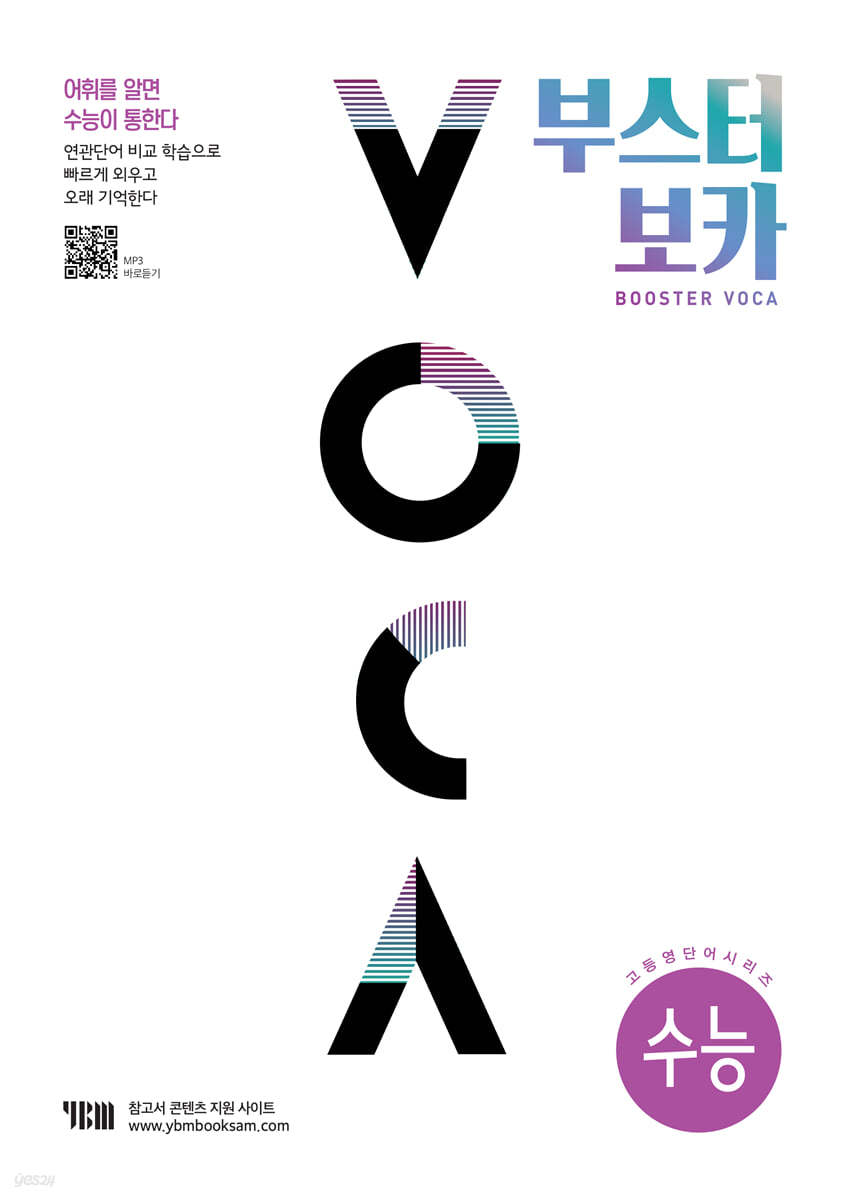 YBM) BOOSTER VOCA 부스터 보카[고등 영어]