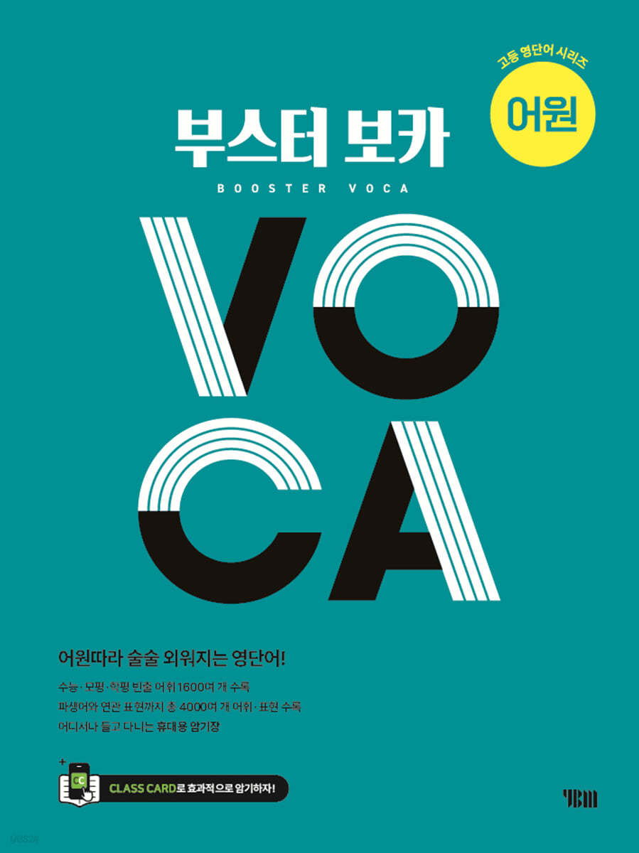 YBM) BOOSTER VOCA 부스터 보카[고등 영어]