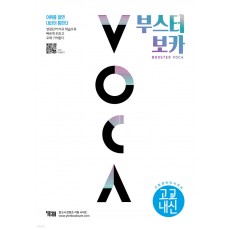 YBM) BOOSTER VOCA 부스터 보카[고등 영어]