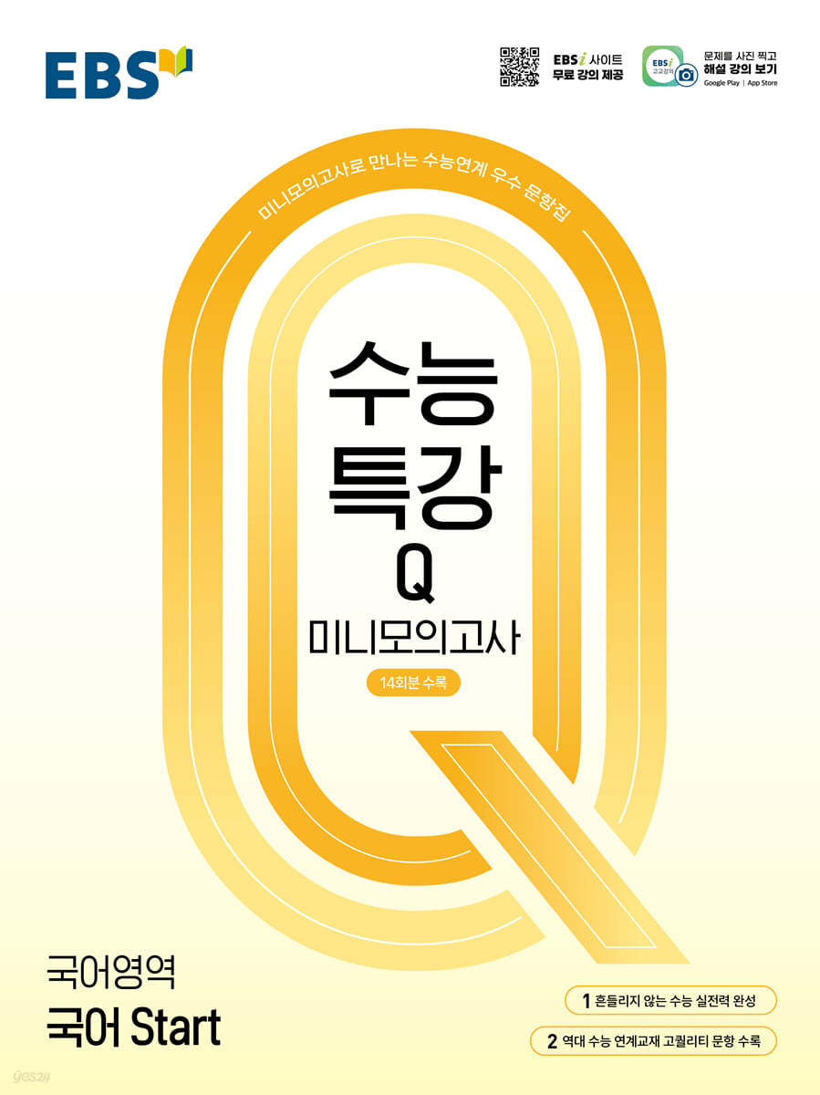 EBS) 수능특강Q 미니모의고사[고등]