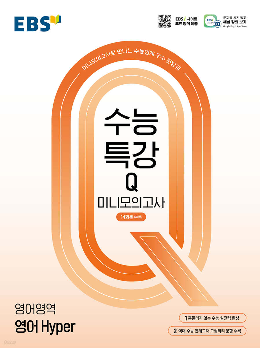 EBS) 수능특강Q 미니모의고사[고등]