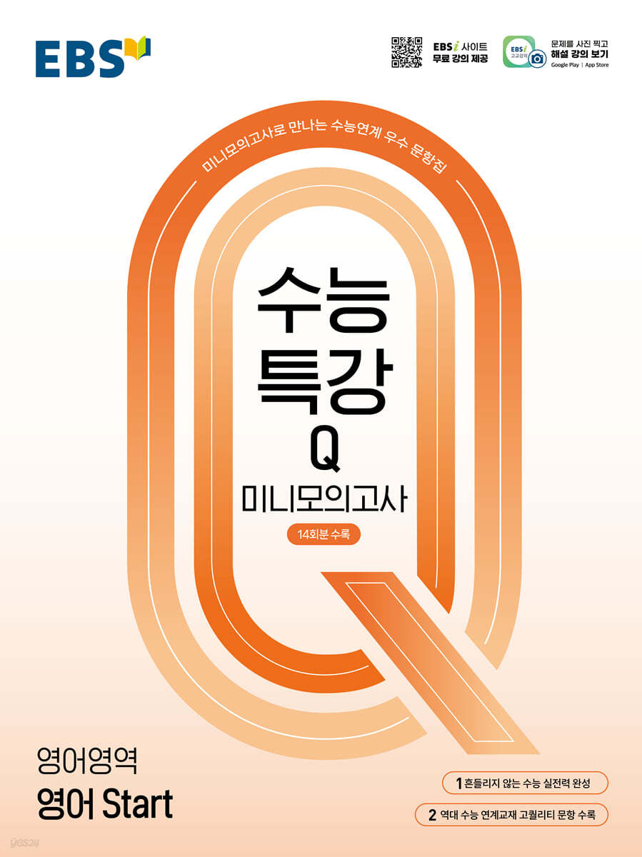 EBS) 수능특강Q 미니모의고사[고등]