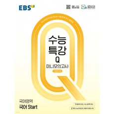 EBS) 수능특강Q 미니모의고사[고등]