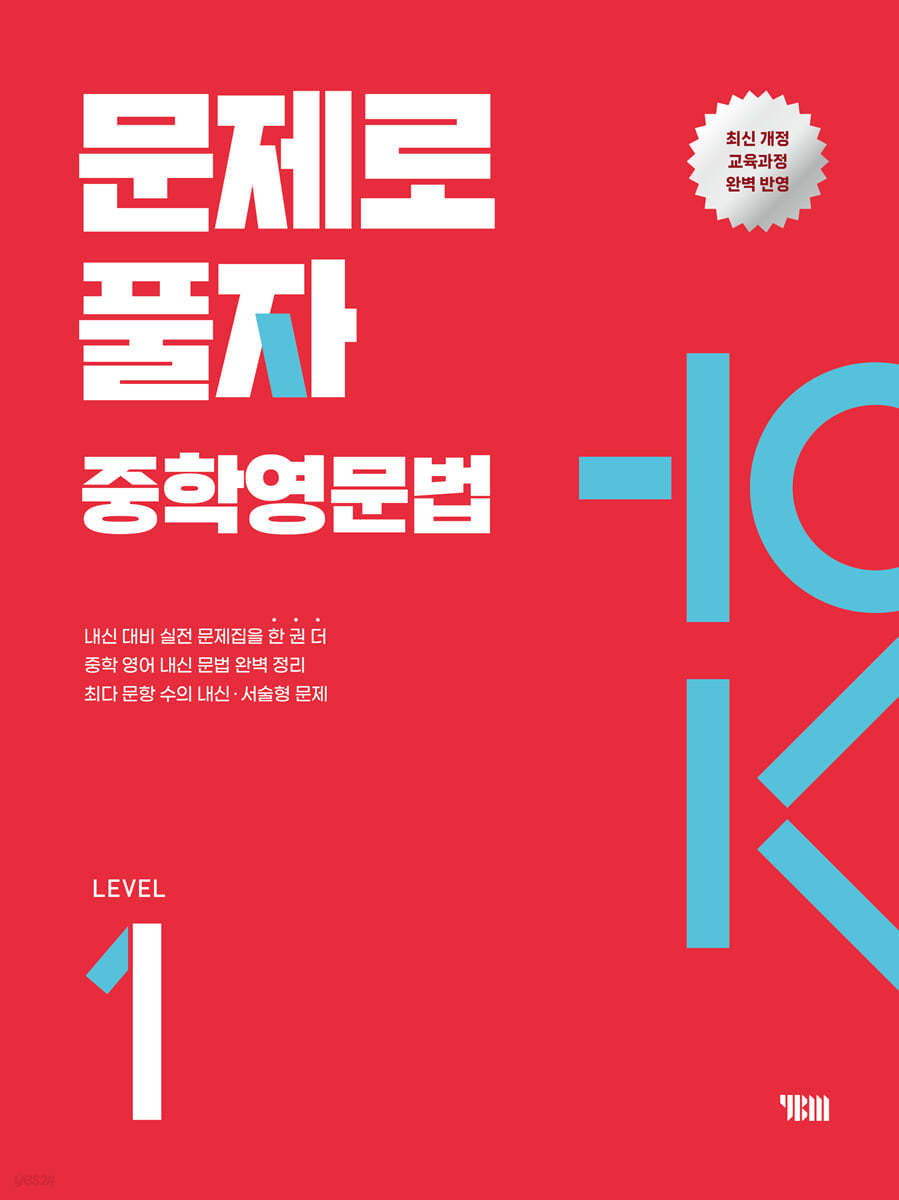 YBM) 문제로 풀자 중학 영문법[중등 영어]