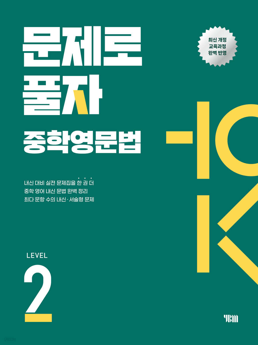 YBM) 문제로 풀자 중학 영문법[중등 영어]