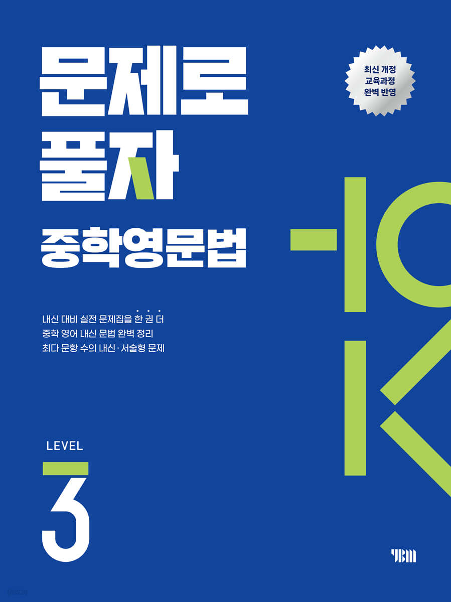 YBM) 문제로 풀자 중학 영문법[중등 영어]
