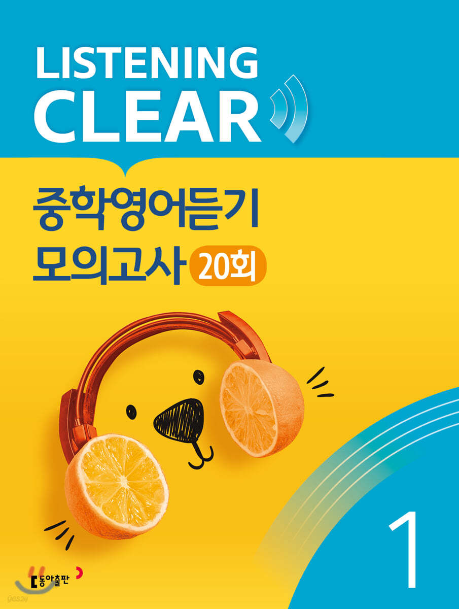 동아출판) LISTENING CLEAR 중학영어듣기 모의고사 20회[중등 영어]