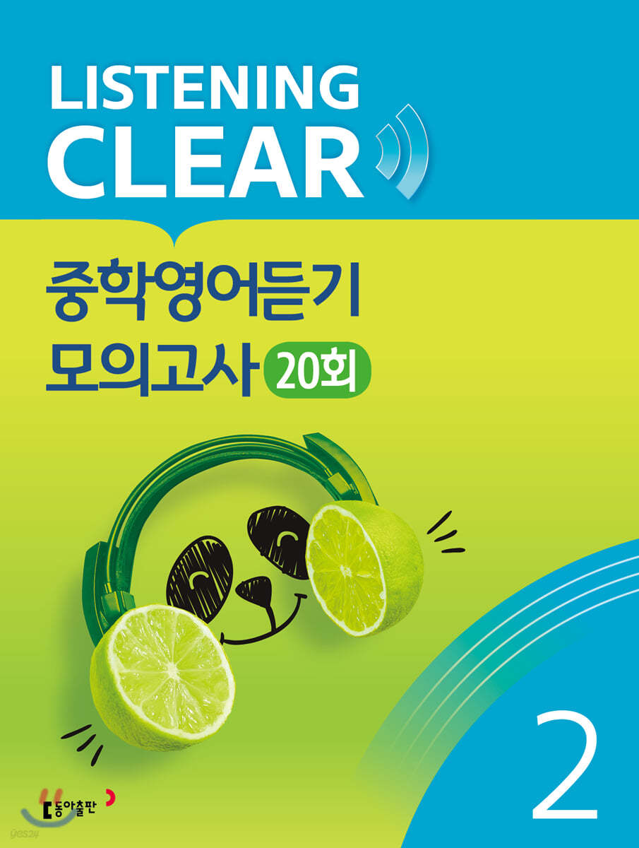 동아출판) LISTENING CLEAR 중학영어듣기 모의고사 20회[중등 영어]