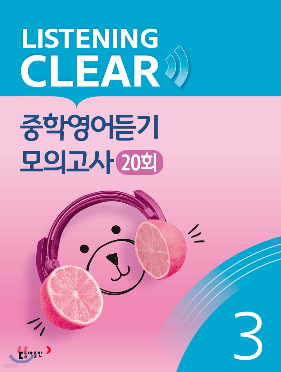 동아출판) LISTENING CLEAR 중학영어듣기 모의고사 20회[중등 영어]