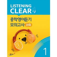동아출판) LISTENING CLEAR 리스닝클리어 중학영어듣기 모의고사 20회[중등 영어]