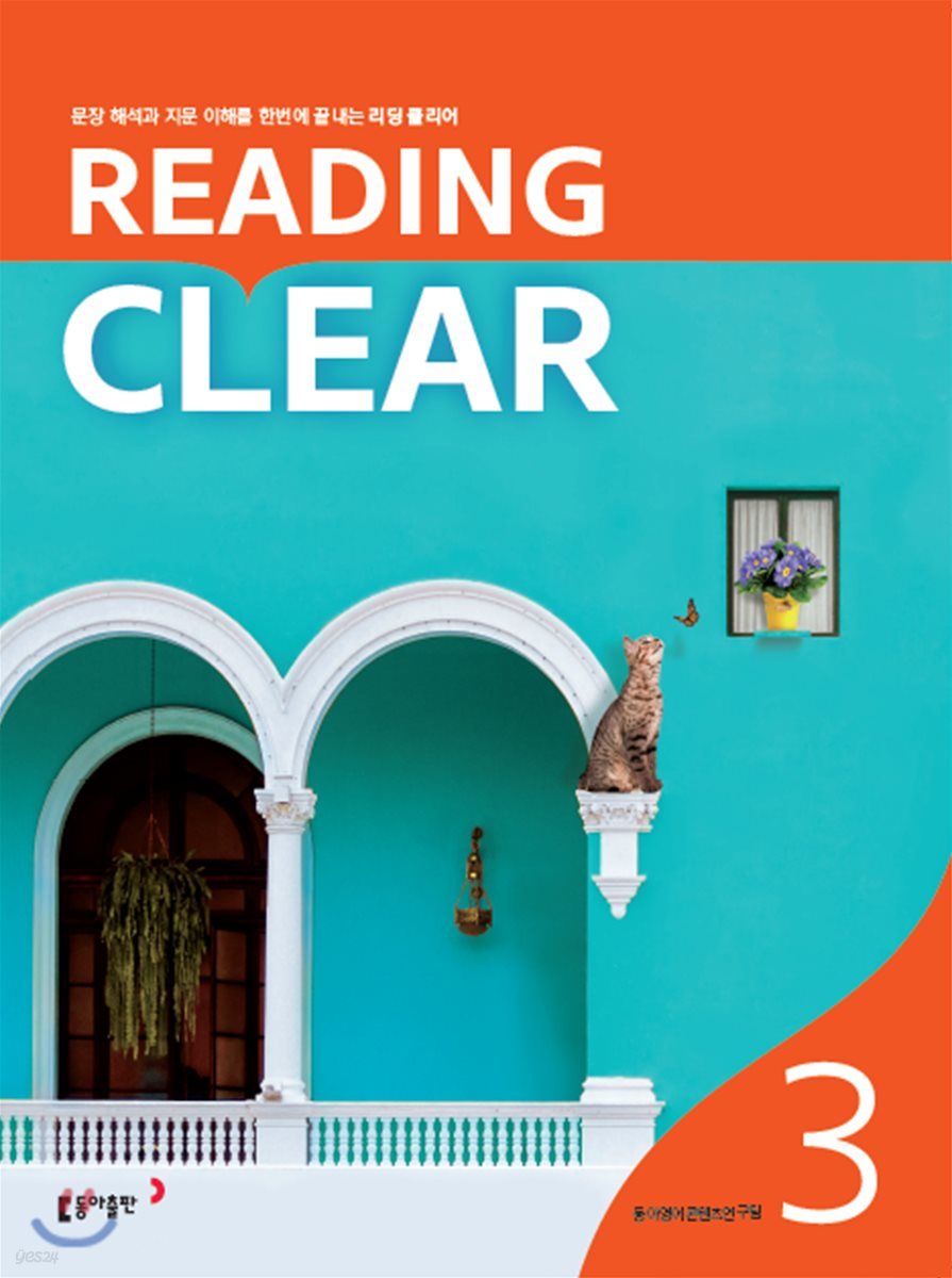 동아출판) READING CLEAR[중등 영어]