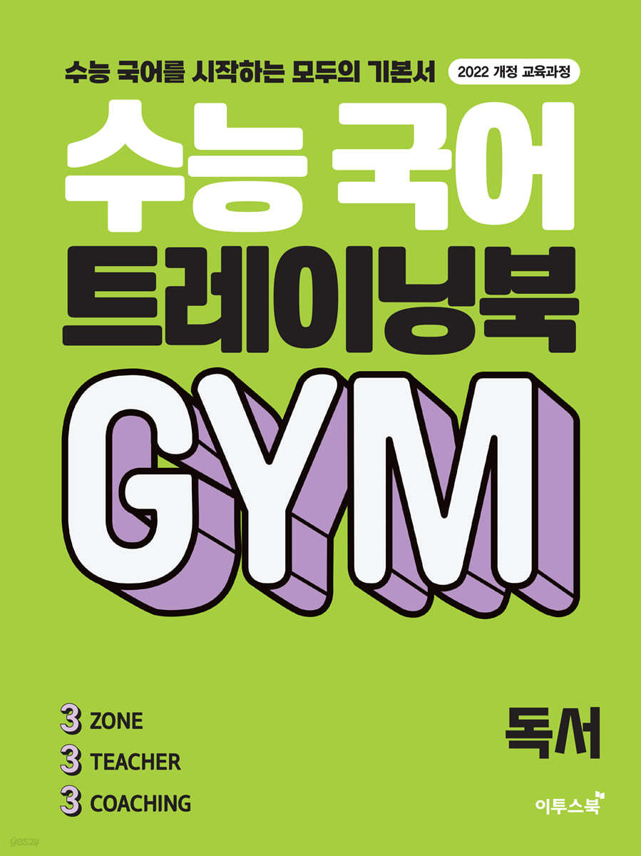 이투스북) 수능 국어 트레이닝북 GYM[고등 국어]