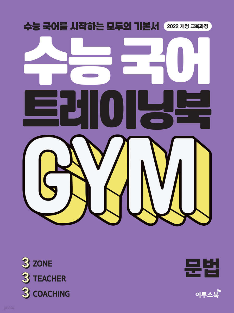 이투스북) 수능 국어 트레이닝북 GYM[고등 국어]