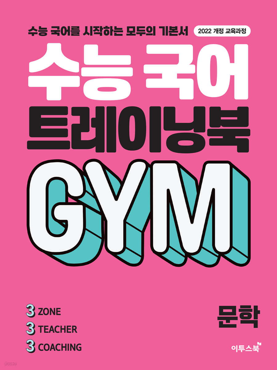 이투스북) 수능 국어 트레이닝북 GYM[고등 국어]