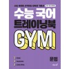 이투스북) 수능 국어 트레이닝북 GYM[고등 국어]