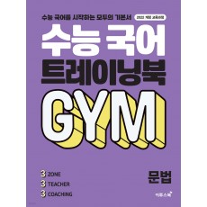 이투스북) 수능 국어 트레이닝북 GYM[고등 국어]