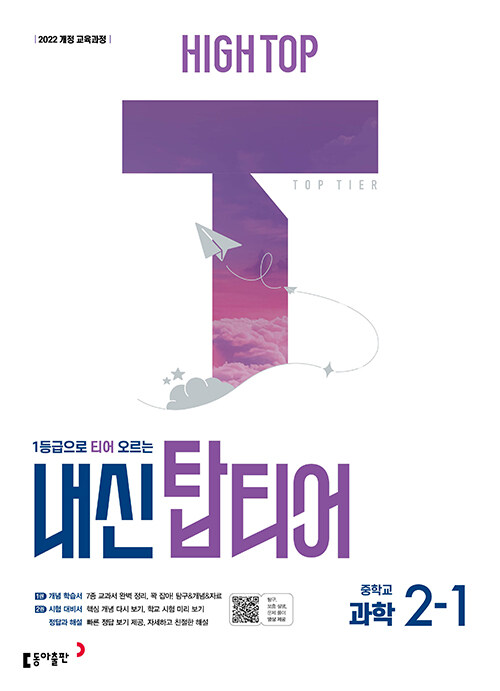 동아출판) HIGH TOP 하이탑 내신 탑티어[중등 과학]
