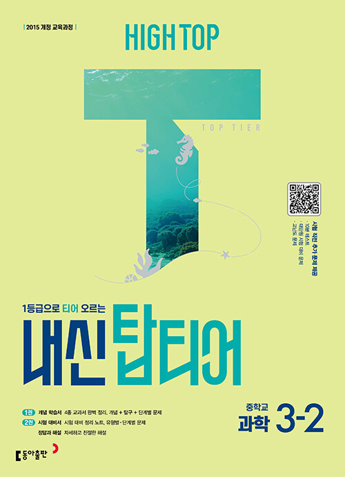 동아출판) HIGH TOP 하이탑 내신 탑티어[중등 과학]