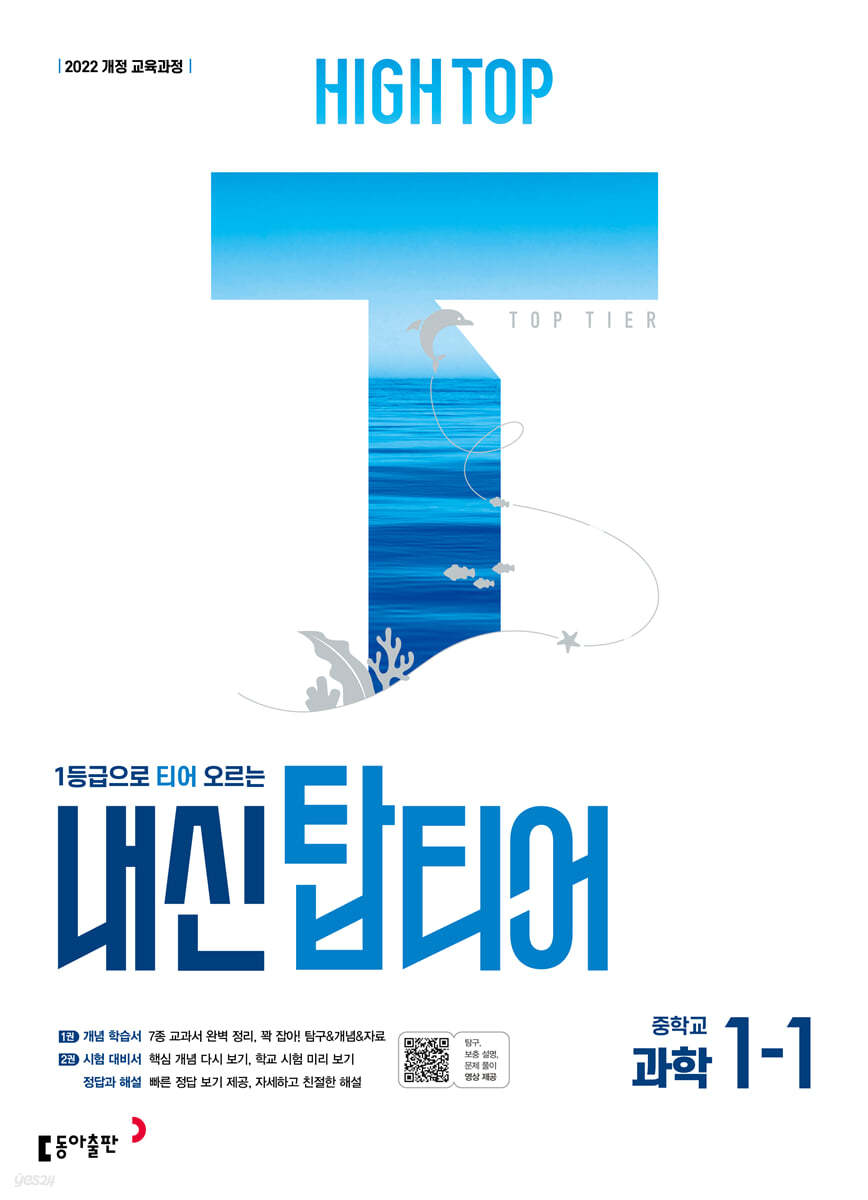 동아출판) HIGH TOP 하이탑 내신 탑티어[중등 과학]