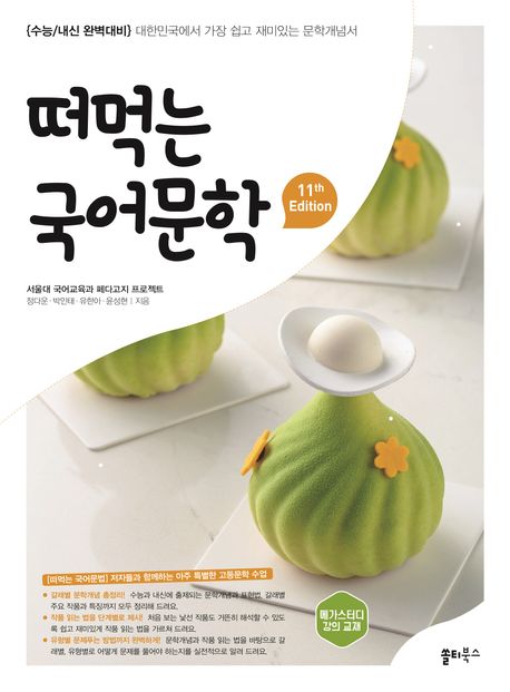 쏠티북스) 떠먹는 국어[고등 국어]