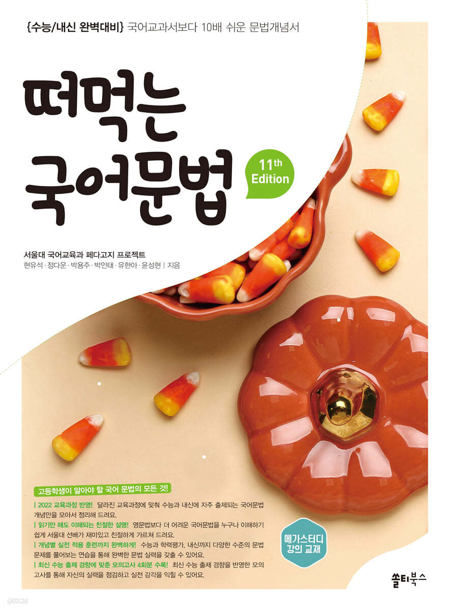 쏠티북스) 떠먹는 국어[고등 국어]