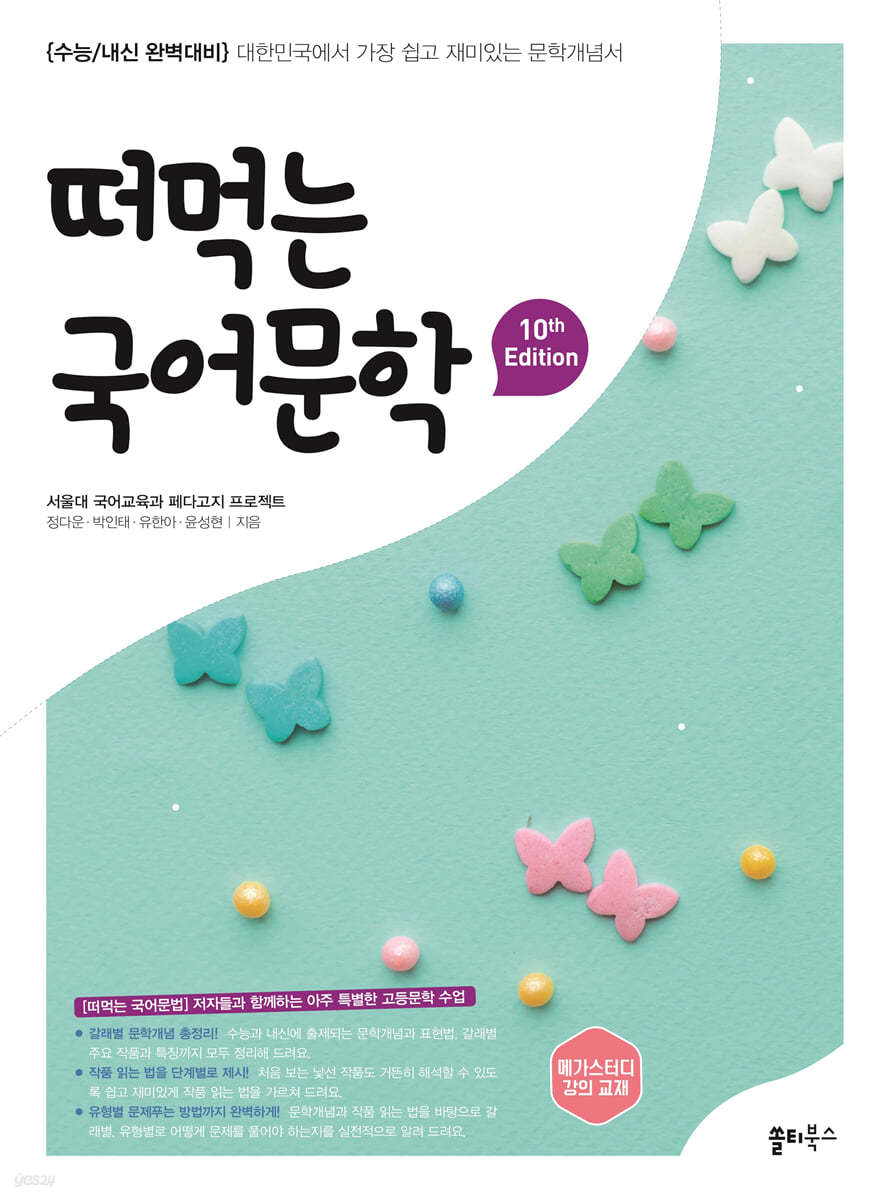 쏠티북스) 떠먹는 국어[고등 국어]