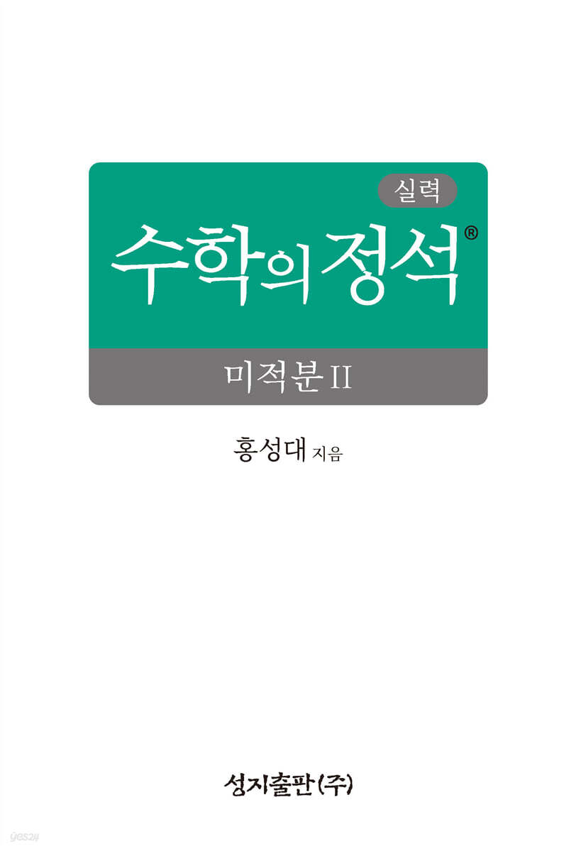 성지출판) 수학의 정석 실력[고등 수학]