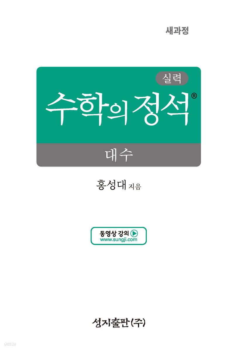 성지출판) 수학의 정석 실력[고등 수학]