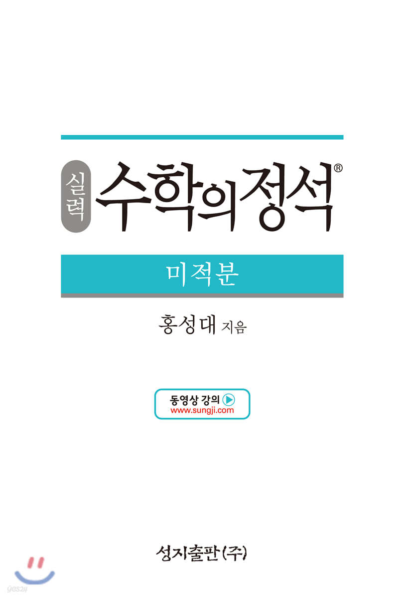 성지출판) 수학의 정석 실력[고등 수학]