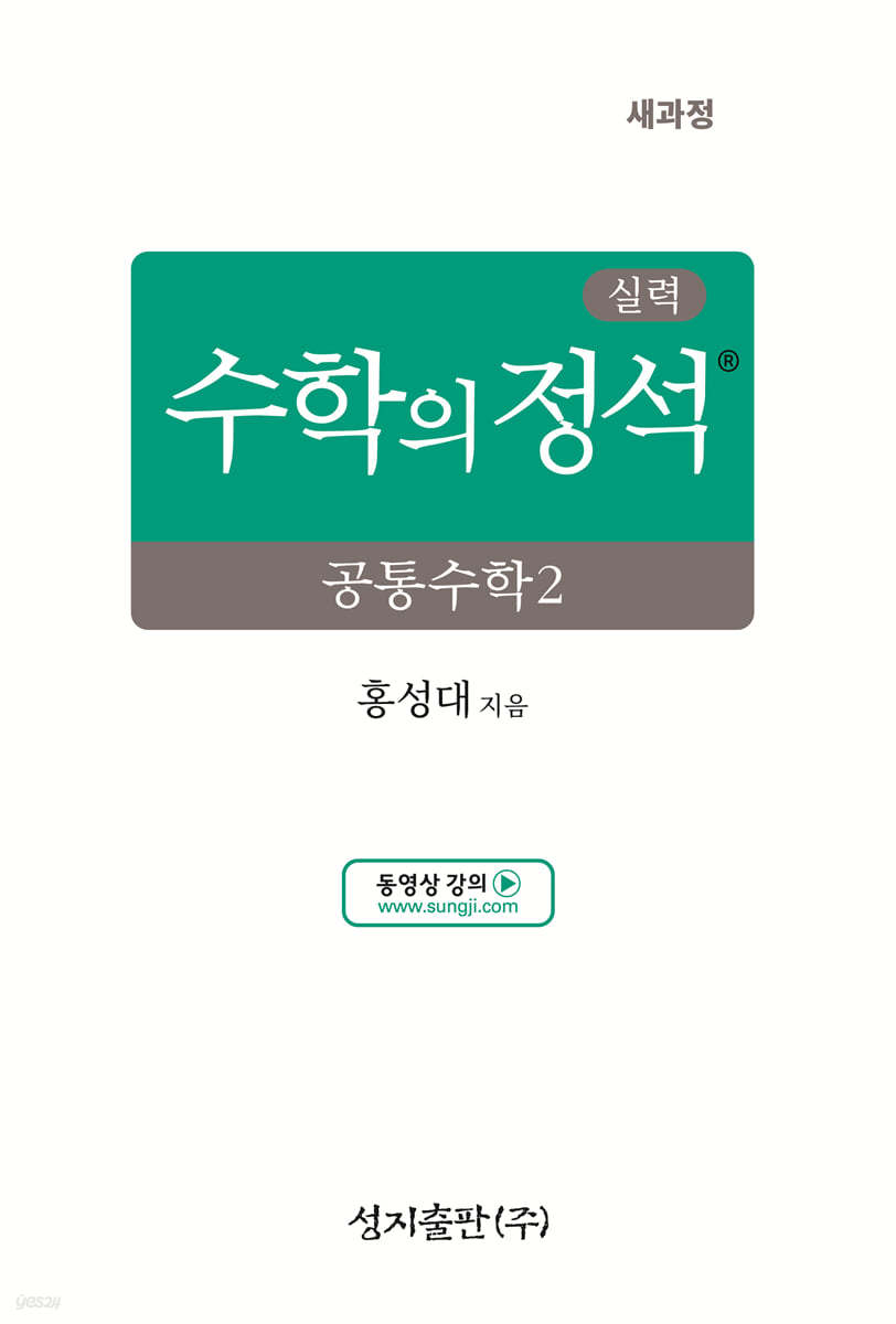 성지출판) 수학의 정석 실력[고등 수학]