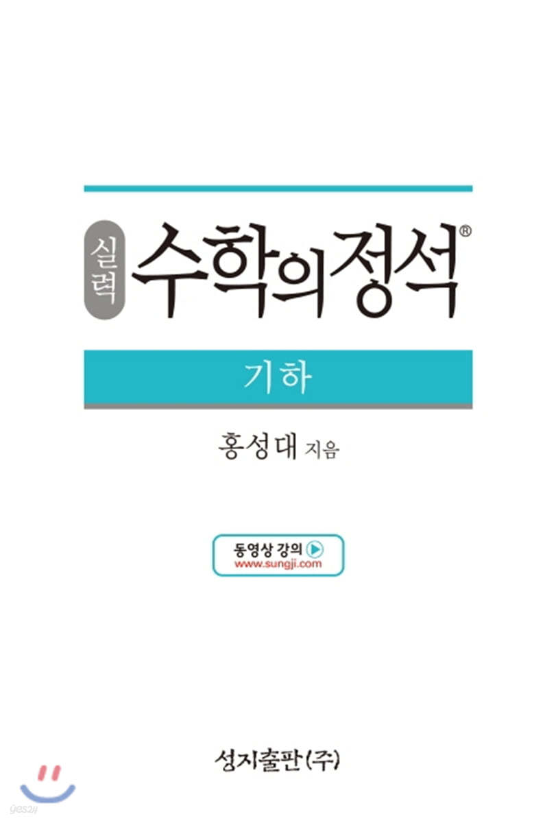 성지출판) 수학의 정석 실력[고등 수학]