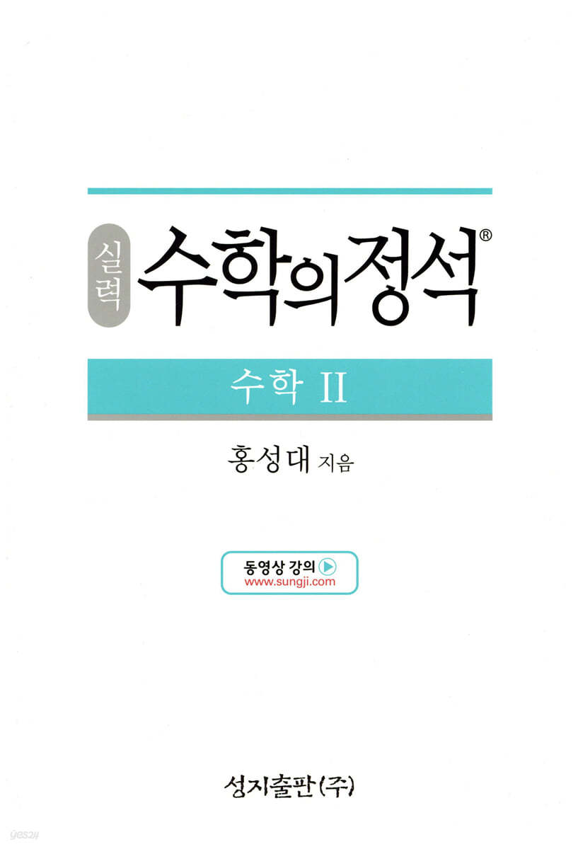 성지출판) 수학의 정석 실력[고등 수학]